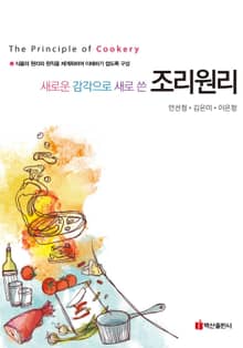 새로운 감각으로 새로 쓴 조리원리