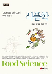 개정판 | 식품학