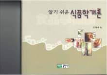 알기쉬운 식품학개론