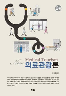 NEW 의료관광론 2판