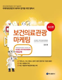 보건의료관광 마케팅