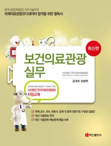 보건의료관광 실무