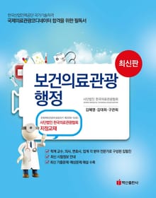보건의료관광 행정