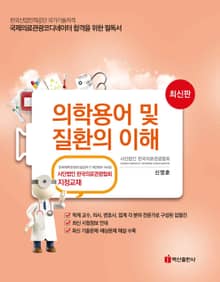 의학용어 및 질환의 이해