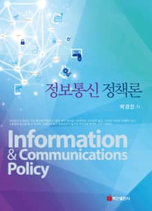 정보통신 정책론