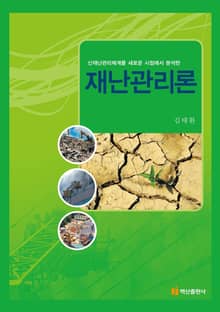 재난관리론 (신재난관리체계를 새로운 시점에서 분석한)