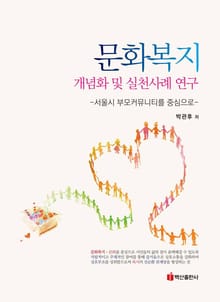 문화복지 개념화 및 실천사례 연구