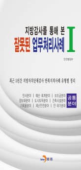 지방감사를 통해 본 잘못된 업무처리사례. 1 표지 이미지