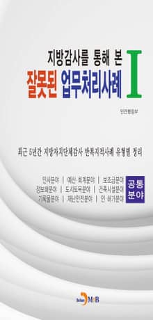 지방감사를 통해 본 잘못된 업무처리사례. 1