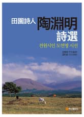 전원시인 도연명 시선 표지 이미지