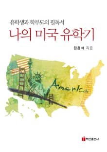 나의 미국 유학기 유학생과 학부모의 필독서