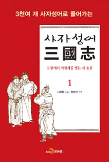 사자성어 삼국지. 1