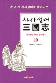사자성어 삼국지. 10