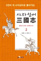 사자성어 삼국지. 2 표지 이미지