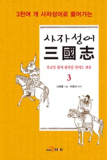 사자성어 삼국지. 3