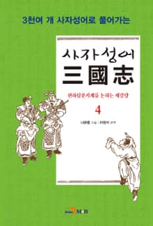 사자성어 삼국지. 4