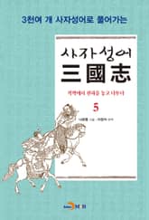 사자성어 삼국지. 5 표지 이미지