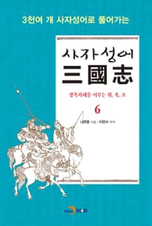 사자성어 삼국지. 6