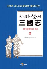 사자성어 삼국지. 8 표지 이미지