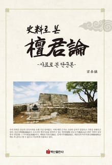 사료로 본 단군론