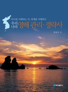 우리나라 영해 관리 경략사