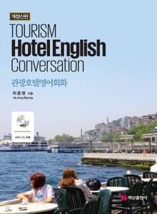 개정판 | 관광호텔영어회화