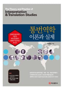 통번역학 이론과 실제