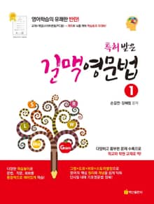 특허받은 길맥 영문법. 1