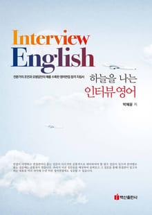 하늘을 나는 인터뷰영어