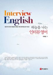 하늘을 나는 인터뷰영어