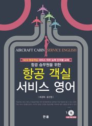 항공 승무원을 위한 항공 객실 서비스 영어