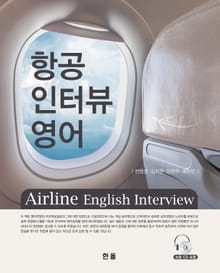 항공 인터뷰 영어
