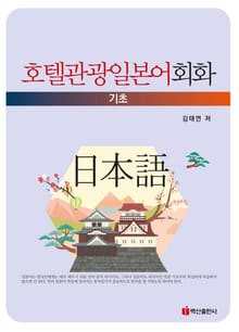 호텔관광일본어회화 (기초)