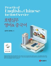 호텔실무 영어 & 중국어