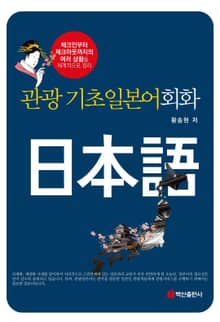 관광기초일본어회화