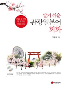 알기쉬운 관광일본어 회화