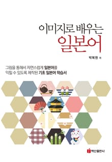 이미지로 배우는 일본어