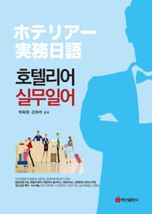 호텔리어 실무일어