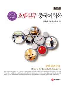 개정판 | NCS 기반 호텔실무 중국어회화