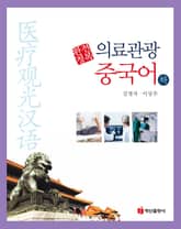 의료관광중국어(하) 표지 이미지