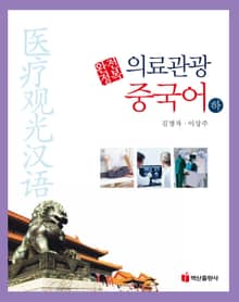 의료관광중국어(하)