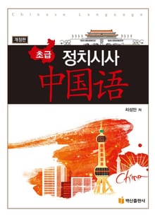 개정판 | 정치시사 중국어: 초급