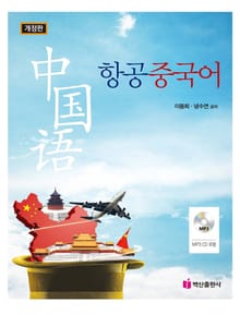 개정판 | 항공중국어