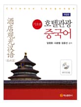 개정판 | 호텔관광 중국어(기초편) 표지 이미지
