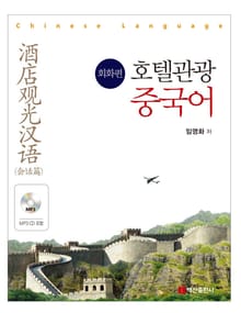 호텔관광 중국어: 회화편