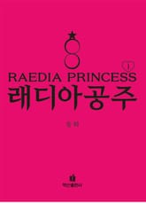 래디아공주 1 표지 이미지