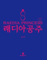 래디아공주 2 표지 이미지