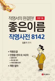 좋은이름 작명사전 8142