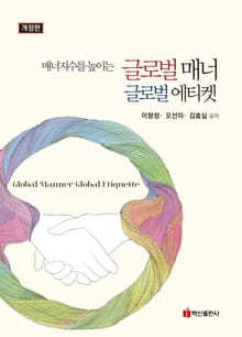 개정판 | 글로벌 매너 글로벌 에티켓