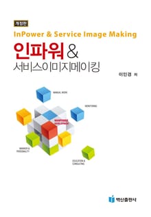 인파워 서비스이미지메이킹 개정3판